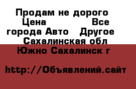 Продам не дорого › Цена ­ 100 000 - Все города Авто » Другое   . Сахалинская обл.,Южно-Сахалинск г.